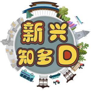 新兴知多D头像