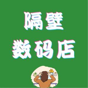 隔壁数码店头像