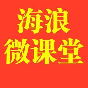 海浪微课堂头像