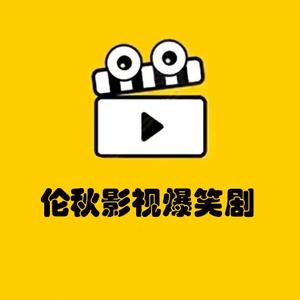 伦秋影视爆笑剧头像