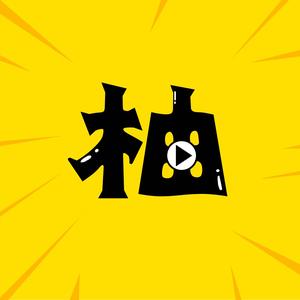 柚子荒野头像