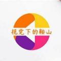 视觉下的鞍山头像