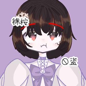 锦桉灬云熙团队头像