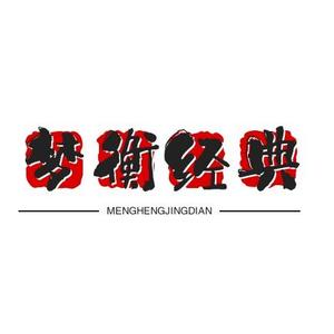 梦衡经典歌曲头像