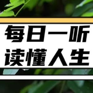 每日一听读懂人生头像