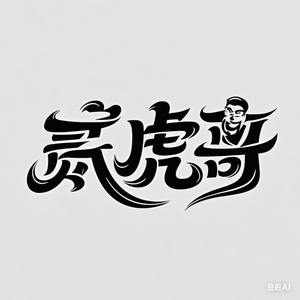 贰虎哥头像