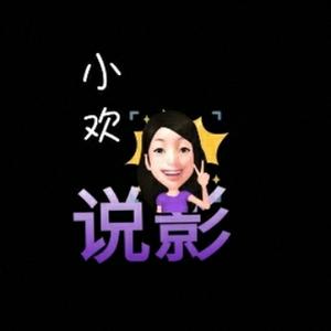 小欢说影头像