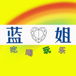 蓝姐在苏州梦游头像