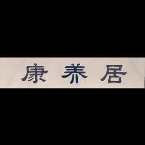 焦家康养大院头像