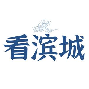 看滨城头像