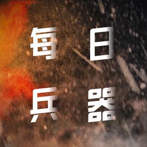 每日兵器头像