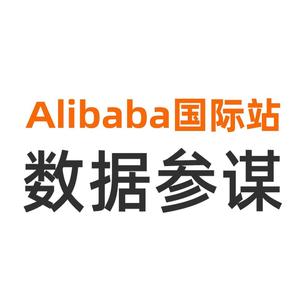 阿里巴巴国际站数据参谋头像