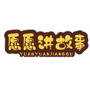愿愿讲故事头像