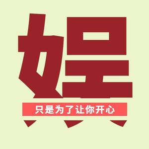 绛紫娱乐头像