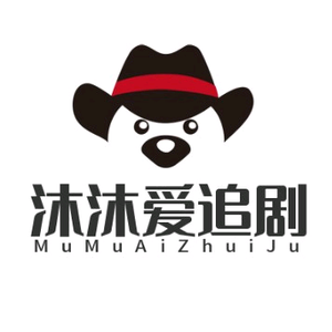 沐沐爱追剧21头像