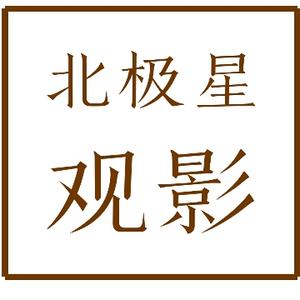 北极星观影头像