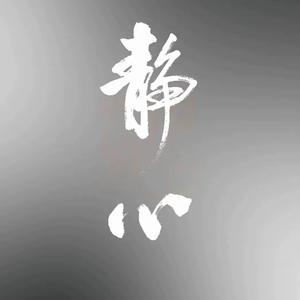 静心头像