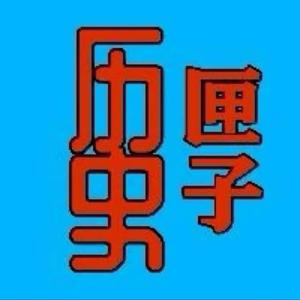 历史奇闻匣子头像