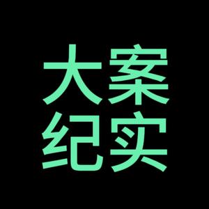 大案讲述者【老陈】头像