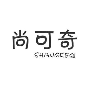 尚可奇头像