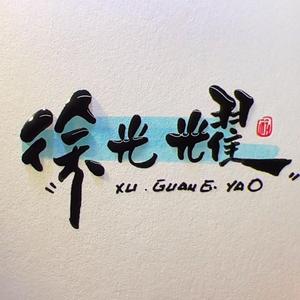 光耀龟业头像
