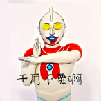 千万不要啊头像