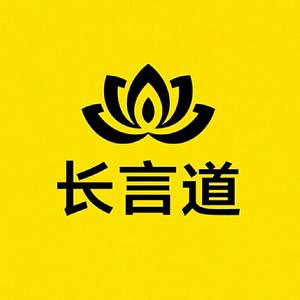 长言道头像
