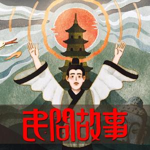 大树下的民间故事头像