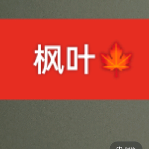 可爱枫叶4n4E头像