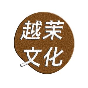 越茉文化头像