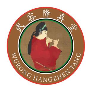 武容降真堂头像