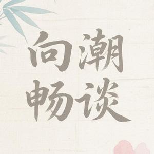 向潮畅谈头像