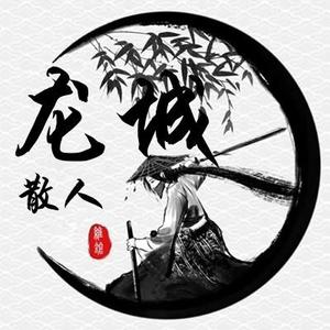 龙城散人风清扬头像