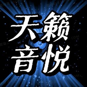 天籁音悦头像