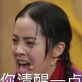 麻烦你清醒一点头像