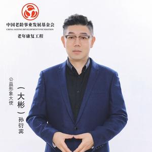 歌手大彬-中国老年康复工程公益形象大使头像
