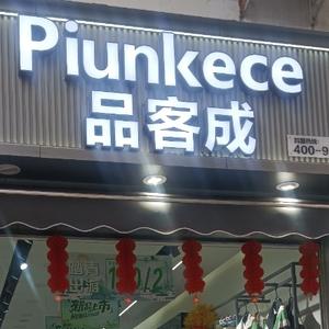 富和（品客成男装三道堰店）头像