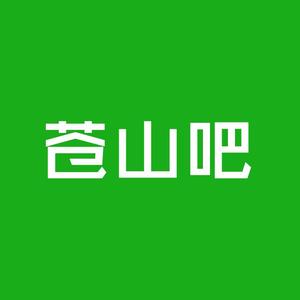 苍山吧头像