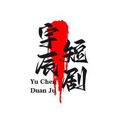 宇辰短剧头像