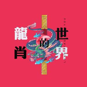龙肖的世界头像