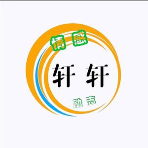 轩轩情感励志语录头像