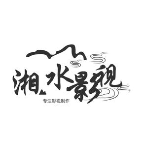 湘水影视头像