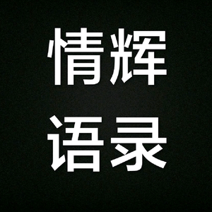 情辉语录头像