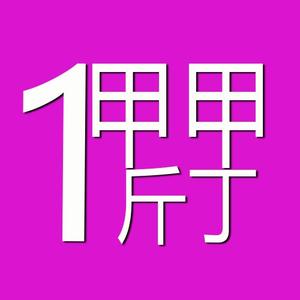 甲甲三斤丁头像