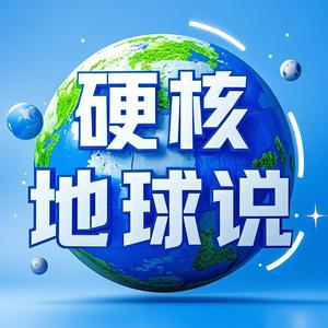 硬核地球说头像