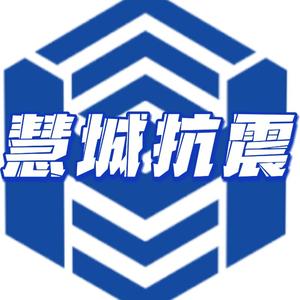 慧城抗震支架头像