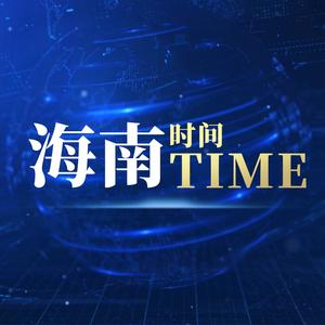 海南Time头像