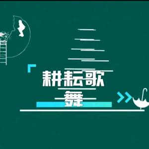耕耘歌舞头像
