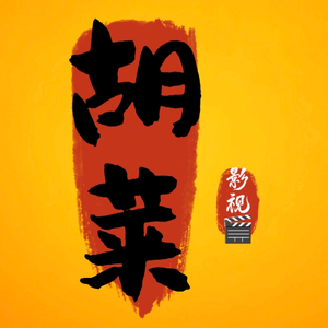 胡莱影视剧头像