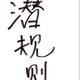学校的一名差生头像